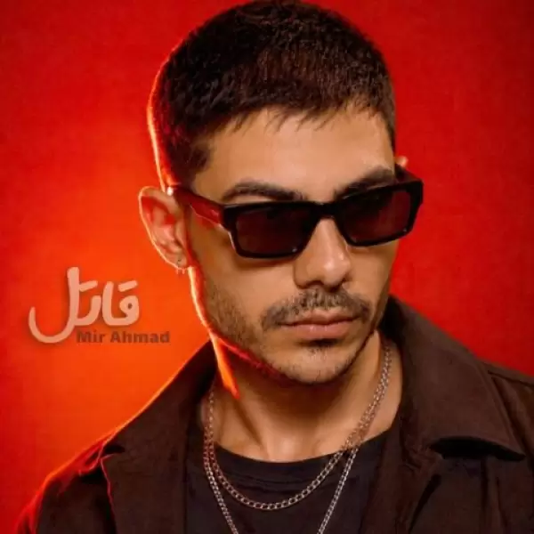 دانلود آهنگ میر احمد قاتل دانلود آهنگ میر احمد قاتل