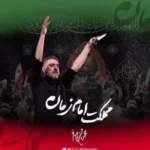 دانلود مداحی محمد حسین پویانفر این مملکت مملکت امام زمانه