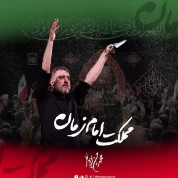 دانلود مداحی محمد حسین پویانفر این مملکت مملکت امام زمانه دانلود مداحی محمد حسین پویانفر این مملکت مملکت امام زمانه