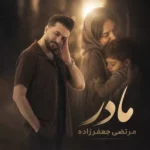 دانلود آهنگ مرتضی جعفرزاده مادر 2