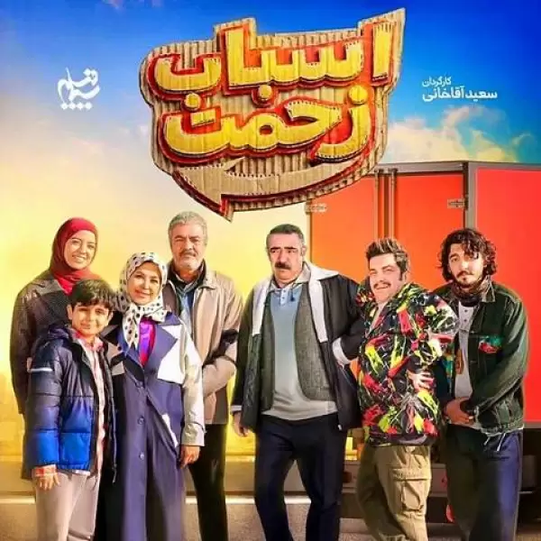 دانلود آهنگ تیتراژ پایانی اسباب زحمت دانلود آهنگ تیتراژ پایانی اسباب زحمت
