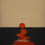 دانلود آهنگ سینا پارسیان جنوب