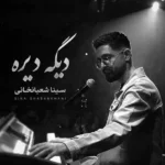 دانلود آهنگ سینا شعبانخانی دیگه دیره