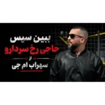 دانلود آهنگ ببین سیس حاجی رخ سردارو از سهراب ام جی
