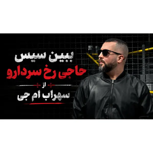دانلود آهنگ ببین سیس حاجی رخ سردارو از سهراب ام جی