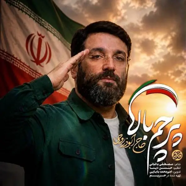 دانلود مداحی ابوذر روحی پرچم بالا دانلود مداحی ابوذر روحی پرچم بالا