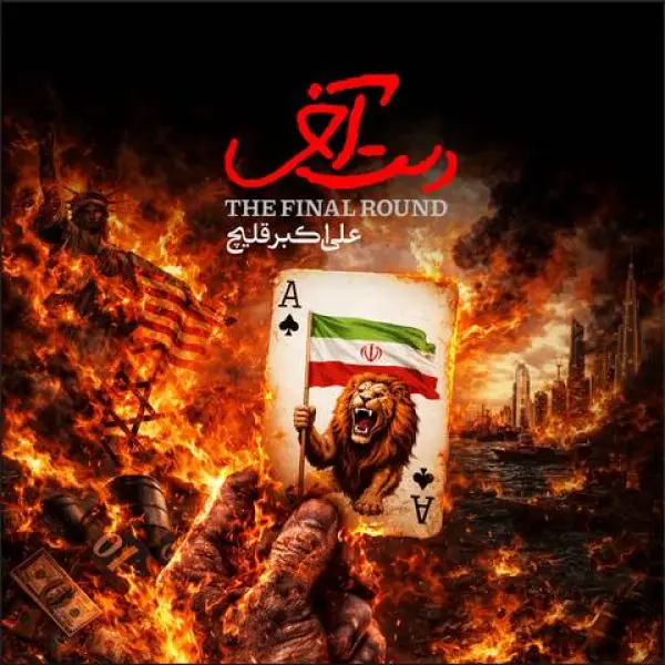 دانلود آهنگ علی اکبر قلیچ دست آخر دانلود آهنگ علی اکبر قلیچ دست آخر