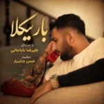 دانلود آهنگ علیرضا باباجانی باریکلا