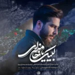 دانلود مداحی علیرضا طاهری لبیک یا خامنه ای
