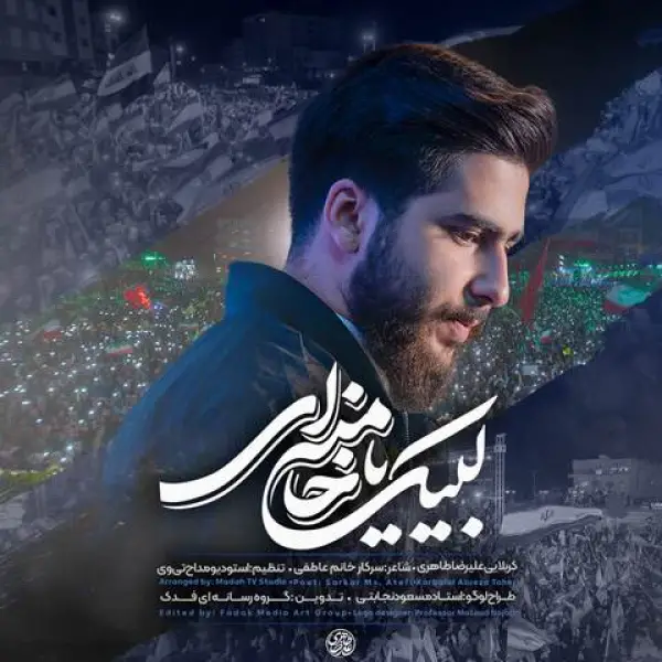 دانلود مداحی علیرضا طاهری لبیک یا خامنه ای دانلود مداحی علیرضا طاهری لبیک یا خامنه ای