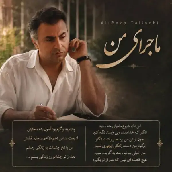 دانلود آهنگ علیرضا طلیسچی ماجرای من دانلود آهنگ علیرضا طلیسچی ماجرای من