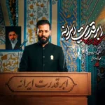 دانلود مداحی امیر برومند ابرقدرت ایرانه