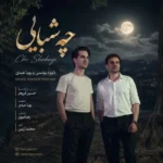 دانلود آهنگ داوود یونسی و پویا عبدی چه شبایی