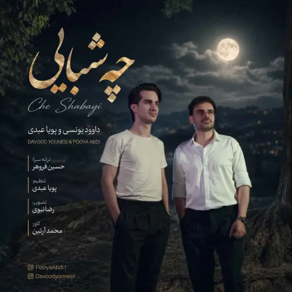 دانلود آهنگ داوود یونسی و پویا عبدی چه شبایی دانلود آهنگ داوود یونسی و پویا عبدی چه شبایی