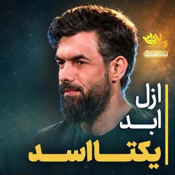 دانلود مداحی حسین ستوده ازل ابد یکتا اسد دانلود مداحی حسین ستوده ازل ابد یکتا اسد