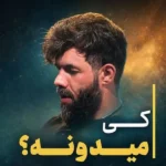 دانلود مداحی حسین ستوده کی میدونه