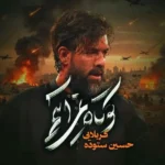 دانلود مداحی حسین ستوده کوتاه نمی آییم