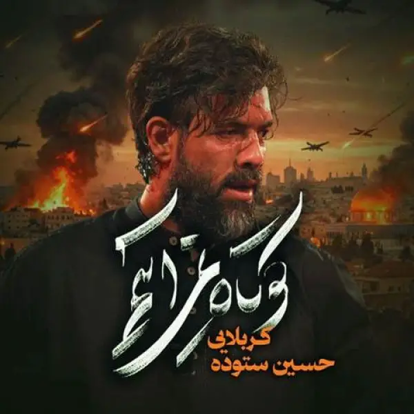 دانلود مداحی حسین ستوده کوتاه نمی آییم دانلود مداحی حسین ستوده کوتاه نمی آییم