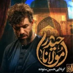 دانلود مداحی حسین ستوده مولانا حیدر