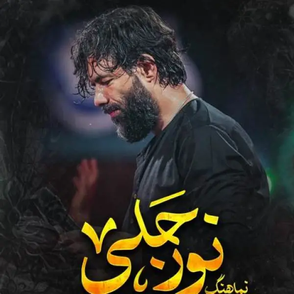 دانلود مداحی حسین ستوده نور جلی دانلود مداحی حسین ستوده نور جلی
