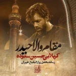 دانلود مداحی حسین ستوده مقام والا حیدر