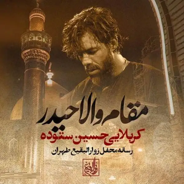 دانلود مداحی حسین ستوده مقام والا حیدر