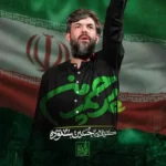 دانلود مداحی حسین ستوده پرچم من