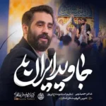 دانلود مداحی حسین طاهری جاوید ایران
