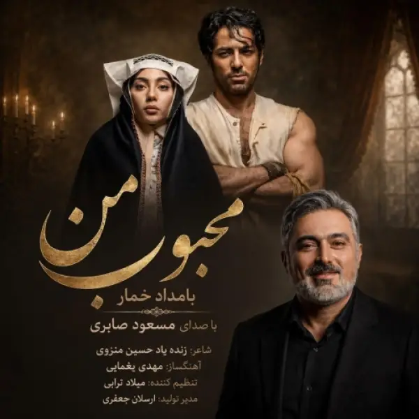 دانلود آهنگ مسعود صابری محبوب من (بامداد خمار)