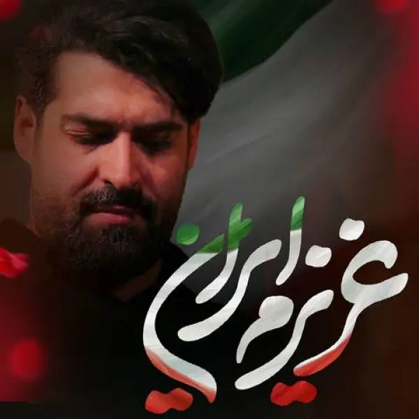 دانلود آهنگ مهدی رعنایی عزیزم ایران