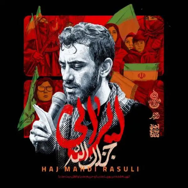 دانلود مداحی مهدی رسولی ایرانی جزاک الله دانلود مداحی مهدی رسولی ایرانی جزاک الله