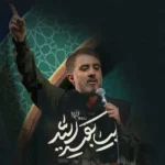 دانلود مداحی محمدحسین پویانفر بیا بقیه الله
