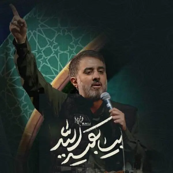 دانلود مداحی محمدحسین پویانفر بیا بقیه الله دانلود مداحی محمدحسین پویانفر بیا بقیه الله