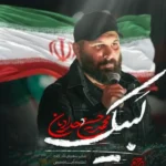 دانلود مداحی محمدحسین  حدادیان فرمانده کل قوا لبیک سید مجتبی
