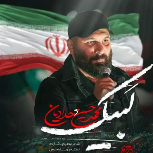 دانلود مداحی محمدحسین حدادیان فرمانده کل قوا لبیک سید مجتبی دانلود مداحی محمدحسین حدادیان فرمانده کل قوا لبیک سید مجتبی