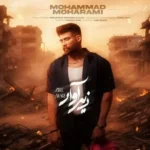 دانلود آهنگ محمد محرمی زیر آوار