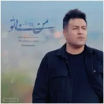 دانلود آهنگ پویا بیاتی من بی تو