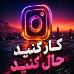 دانلود ریمیکس آهنگ کار کنید حال کنید حال کنید کار کنید