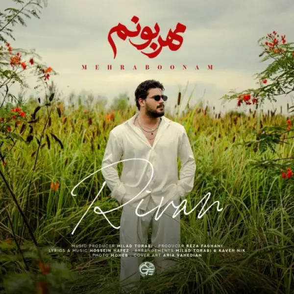 دانلود آهنگ ریوان مهربونم دانلود آهنگ ریوان مهربونم