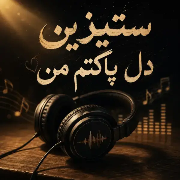 دانلود آهنگ سیتیزین دل پاکتم من دانلود آهنگ سیتیزین دل پاکتم من
