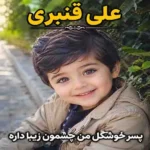 دانلود آهنگ علی قنبری پسر خوشگل من چشمون زیبا داره