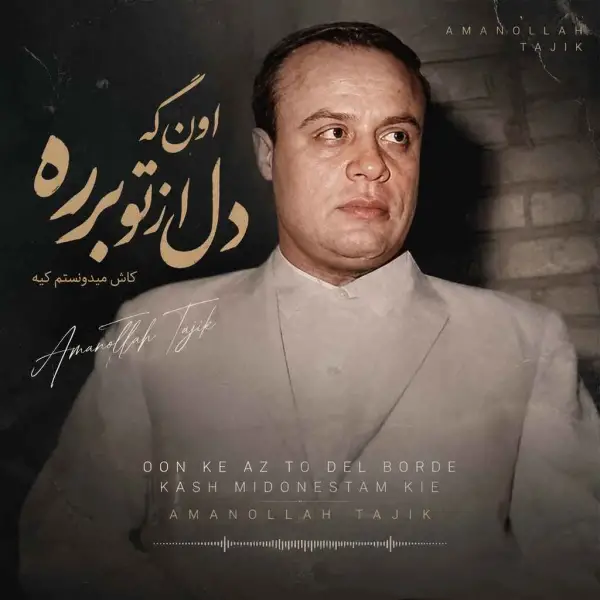 دانلود آهنگ امان الله تاجیک اون که دل از تو برده دانلود آهنگ امان الله تاجیک اون که دل از تو برده