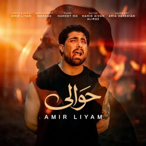 دانلود آهنگ امیر لیام حوالی