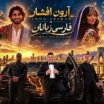 دانلود آهنگ آرون افشار فارسی زبانان
