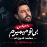 دانلود ریمیکس بی تو میمیرم محمد علیزاده با آهنگ عربی انگلیسی ترند اینستا