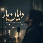دانلود آهنگ دایان یار