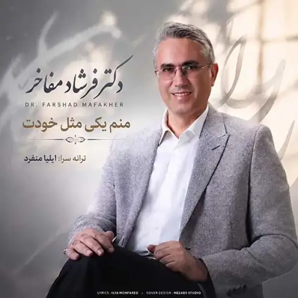 دانلود آهنگ فرشاد مفاخر منم یکی مثل خودت دانلود آهنگ فرشاد مفاخر منم یکی مثل خودت