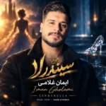 دانلود آهنگ ایمان غلامی سیندرلا