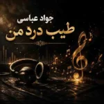 دانلود آهنگ جواد عباسی طبیب درد من