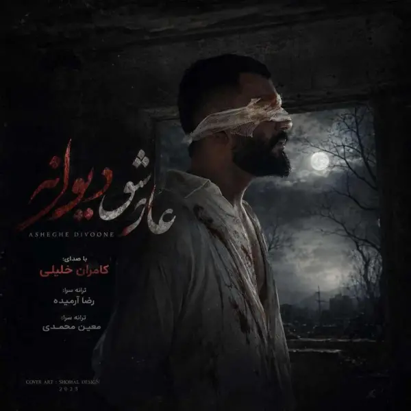 دانلود آهنگ کامران خلیلی عاشق دیوانه دانلود آهنگ کامران خلیلی عاشق دیوانه